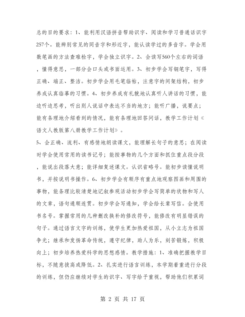 语文人教版第八册教学工作计划(精选多篇).doc_第2页