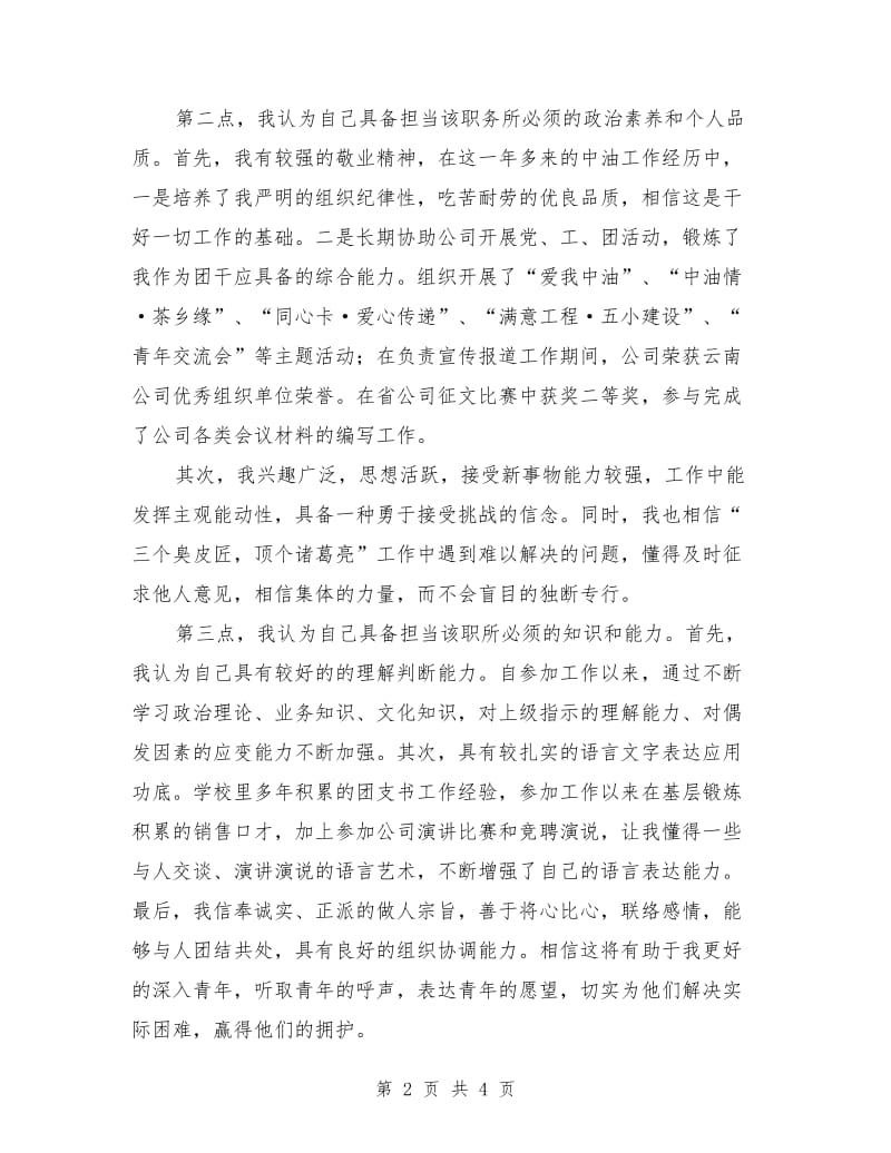 团总支书记竞聘演讲稿.doc_第2页