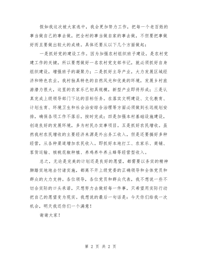 村党支部书记竞选演讲稿.doc_第2页