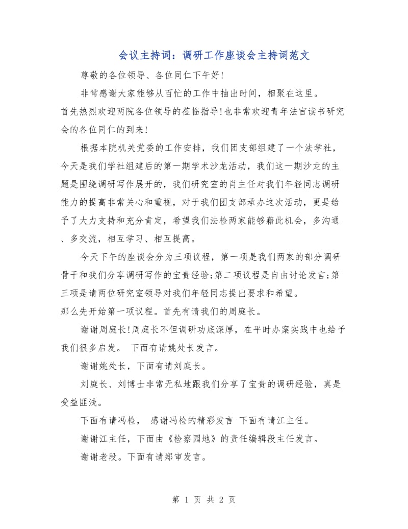 会议主持词：调研工作座谈会主持词范文.doc_第1页