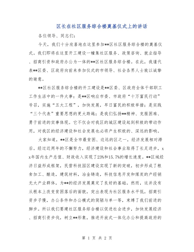 区长在社区服务综合楼奠基仪式上的讲话.doc_第1页