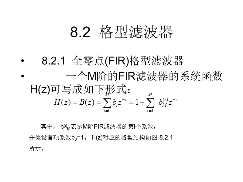 格型滤波器和简单整系数数字滤波器.ppt_第1页