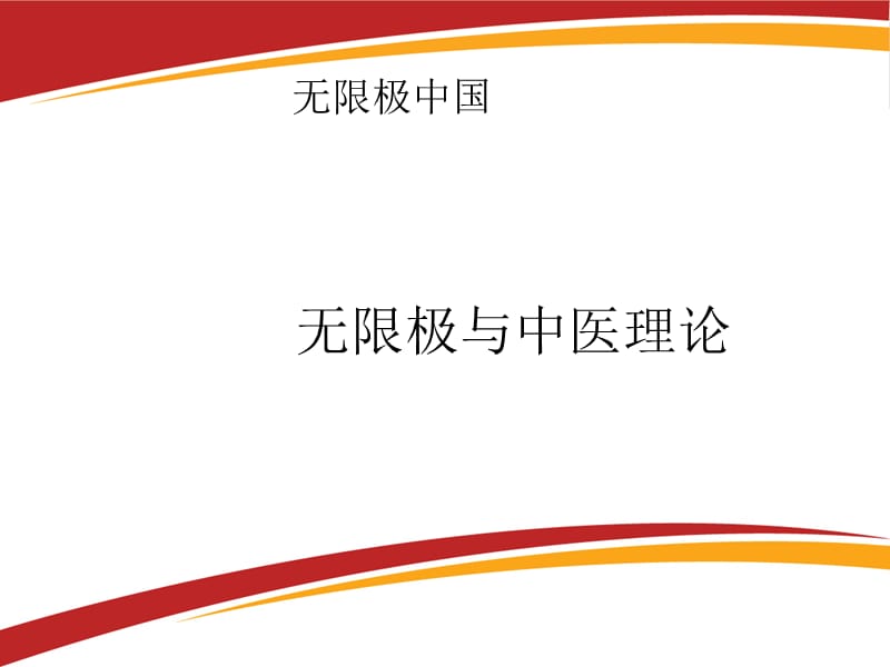 無限極與中醫(yī)理論.ppt_第1頁