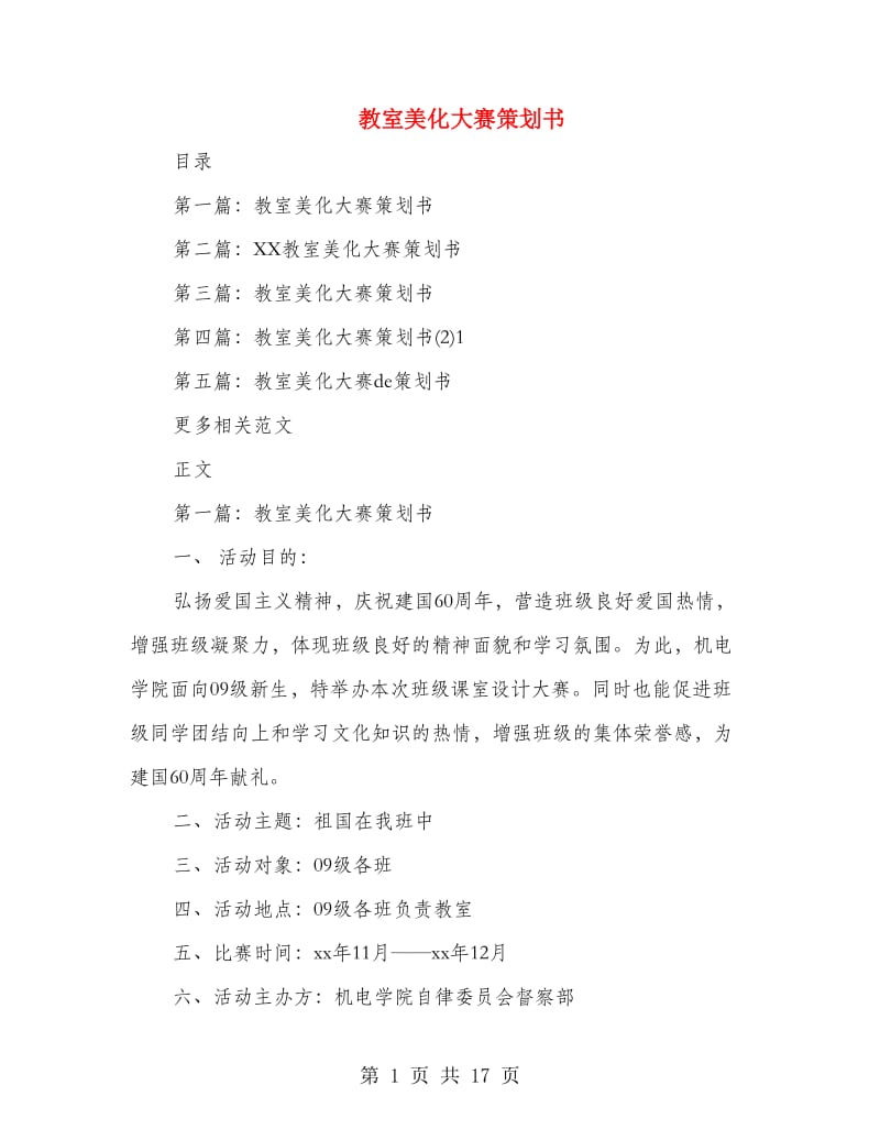 教室美化大赛策划书.doc_第1页