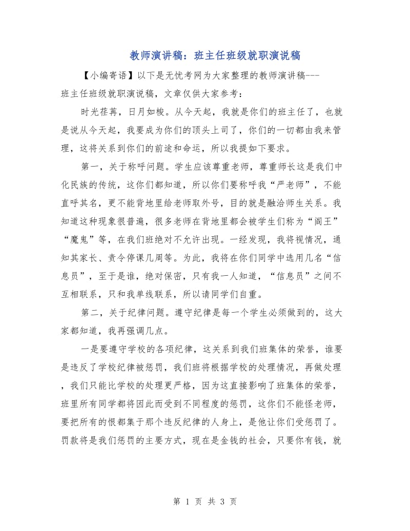 教师演讲稿：班主任班级就职演说稿.doc_第1页