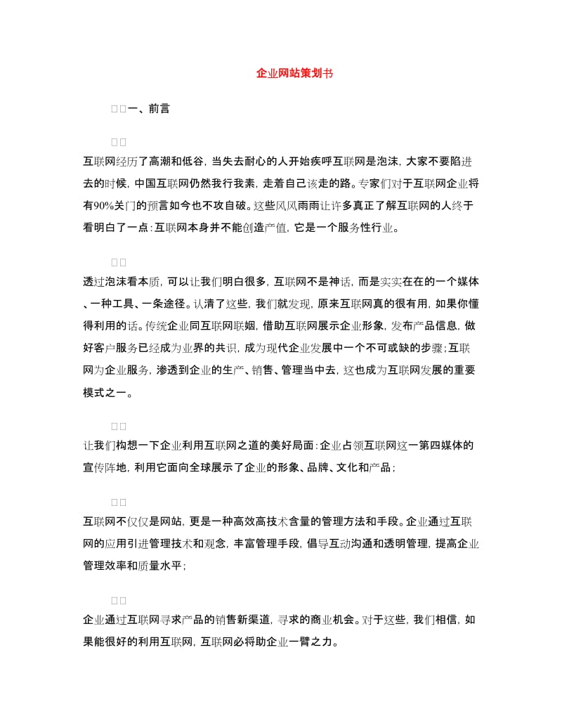 企业网站策划书.doc_第1页