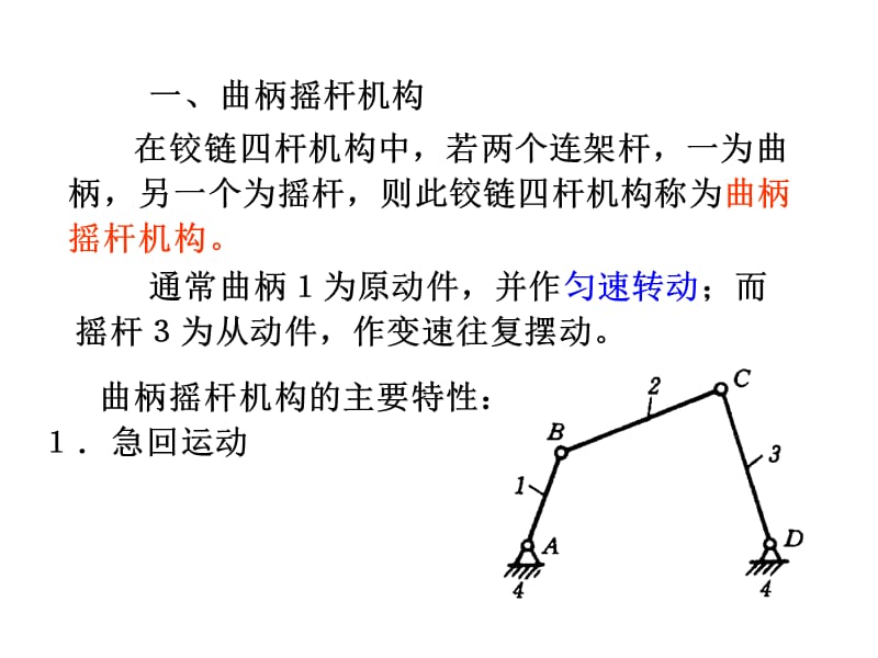 曲柄搖桿機構(gòu)、四桿機構(gòu)設(shè)計、第三章凸輪.ppt_第1頁