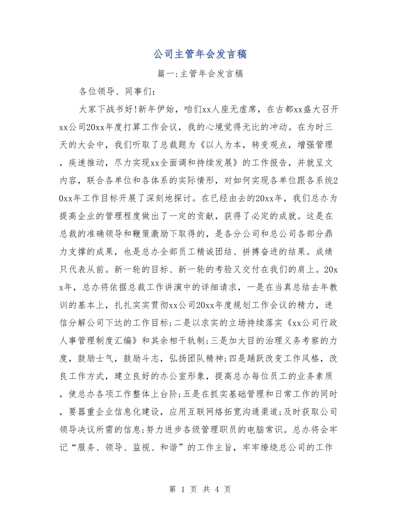 公司主管年会发言稿.doc_第1页