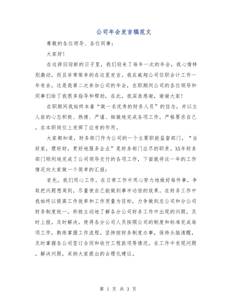 公司年会发言稿范文.doc_第1页