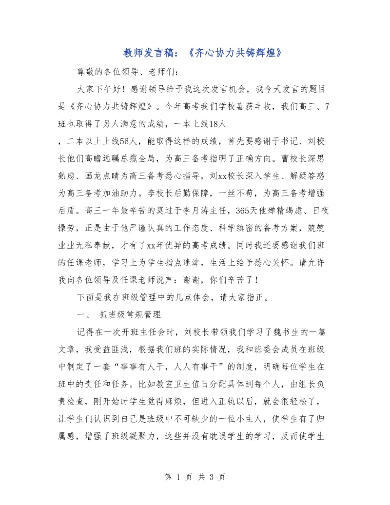 教师发言稿：《齐心协力共铸辉煌》.doc_第1页