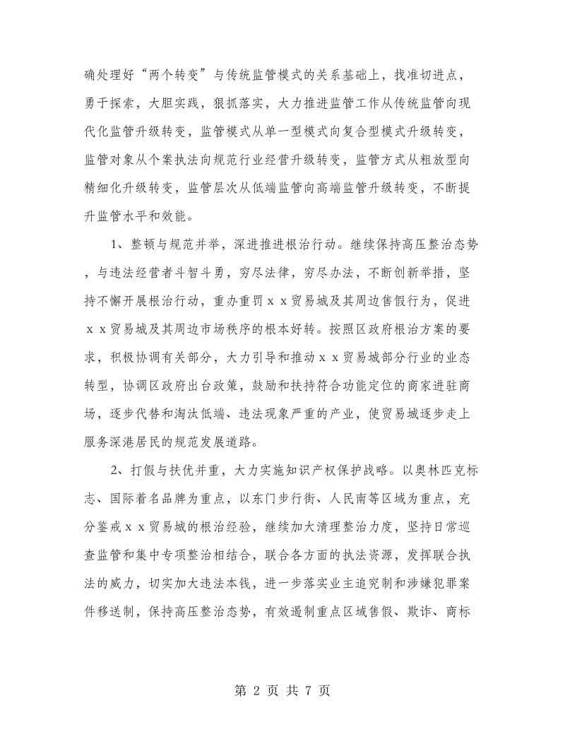 工商局改革创新计划.doc_第2页