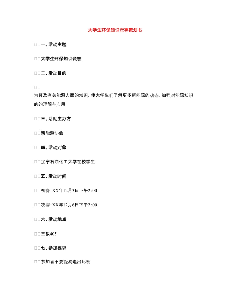 大学生环保知识竞赛策划书.doc_第1页