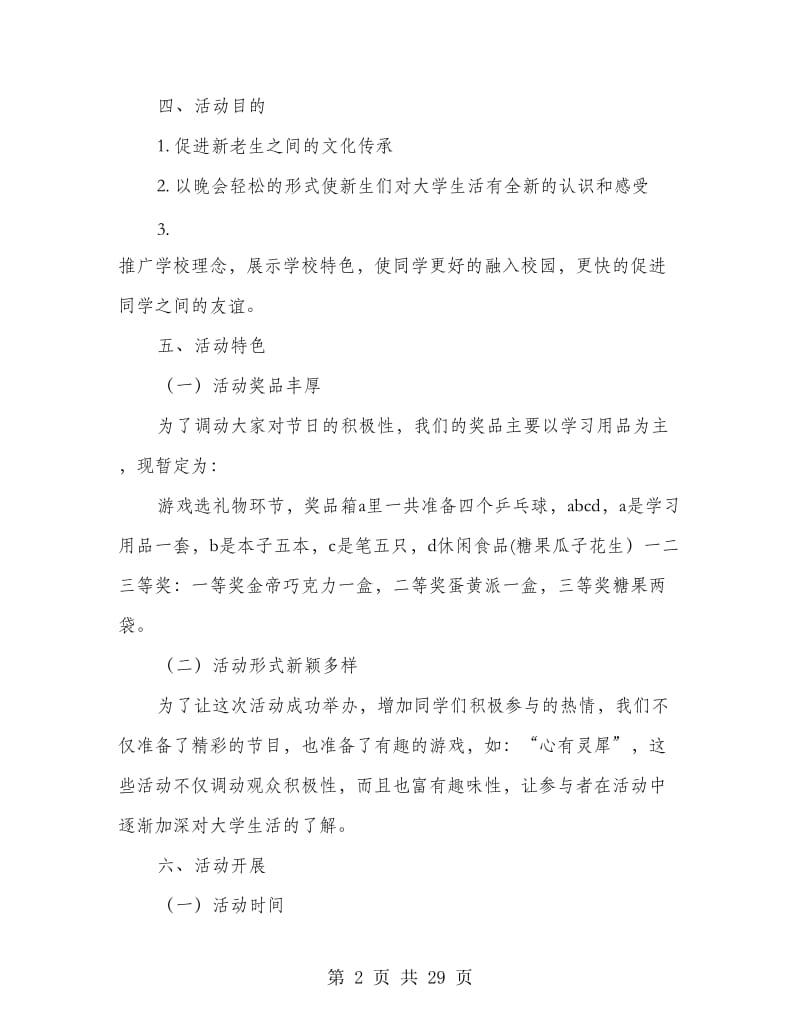 大学晚会策划书(多篇范文).doc_第2页