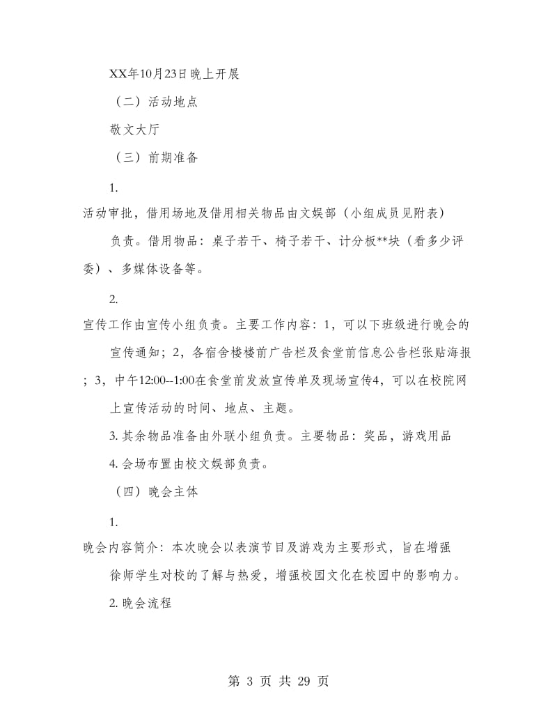 大学晚会策划书(多篇范文).doc_第3页