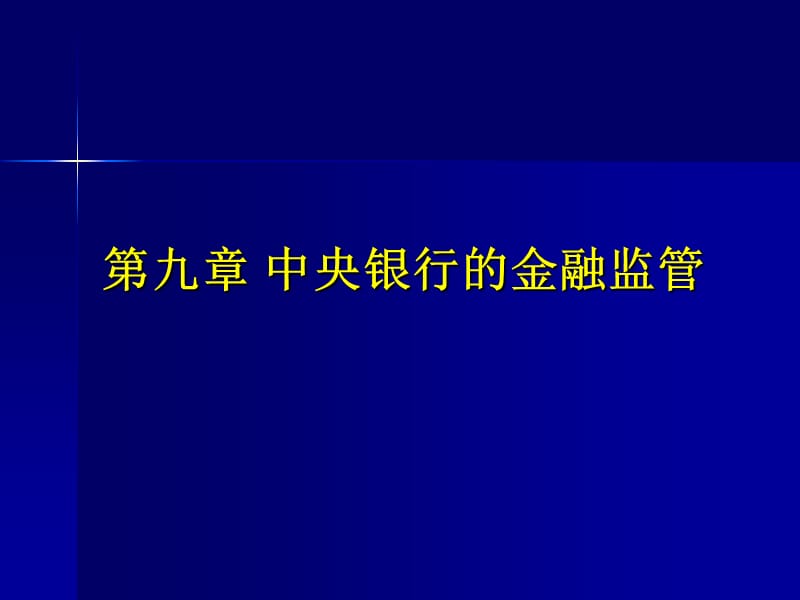 王廣謙中央銀行學(xué)第三版第9章中央銀行的金融監(jiān)管.ppt_第1頁