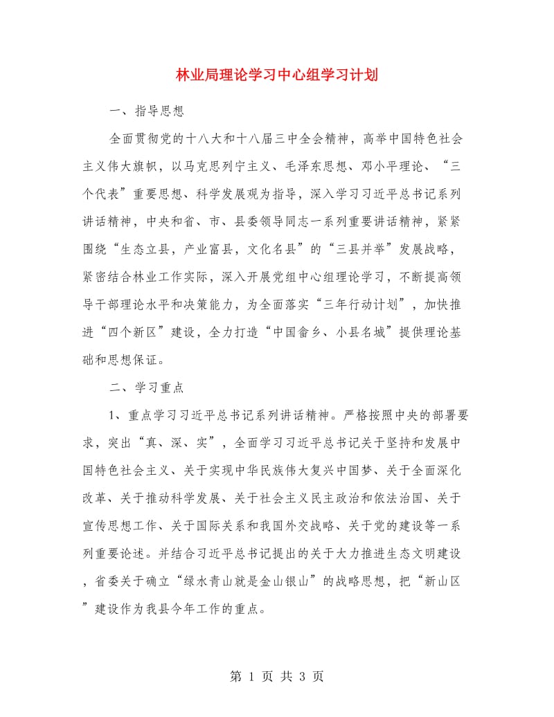 林业局理论学习中心组学习计划.doc_第1页