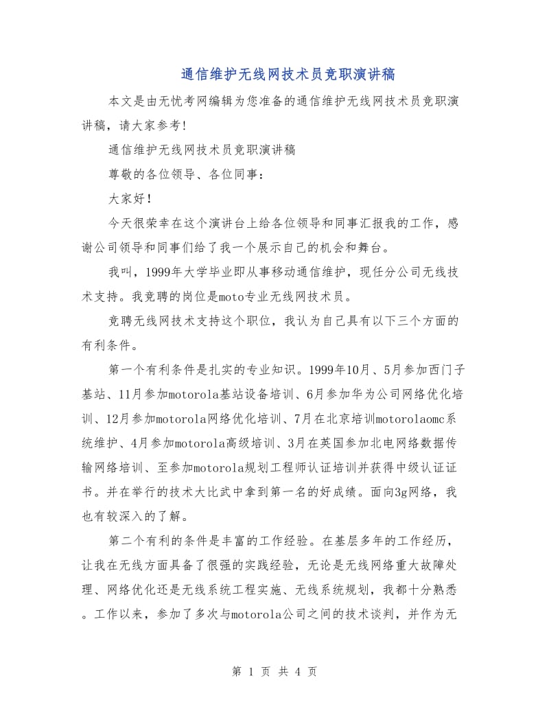 通信维护无线网技术员竞职演讲稿.doc_第1页