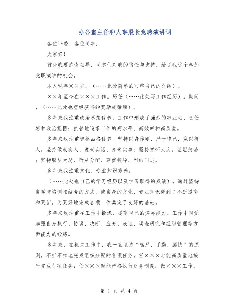 办公室主任和人事股长竞聘演讲词.doc_第1页