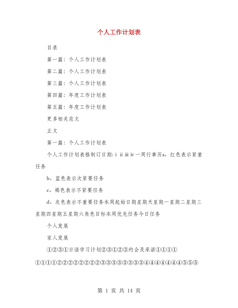 个人工作计划表.doc_第1页