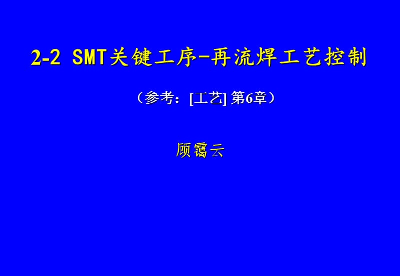 漳州市中考满分作文-2-2-SMT关键工序-再流焊技术.ppt_第1页