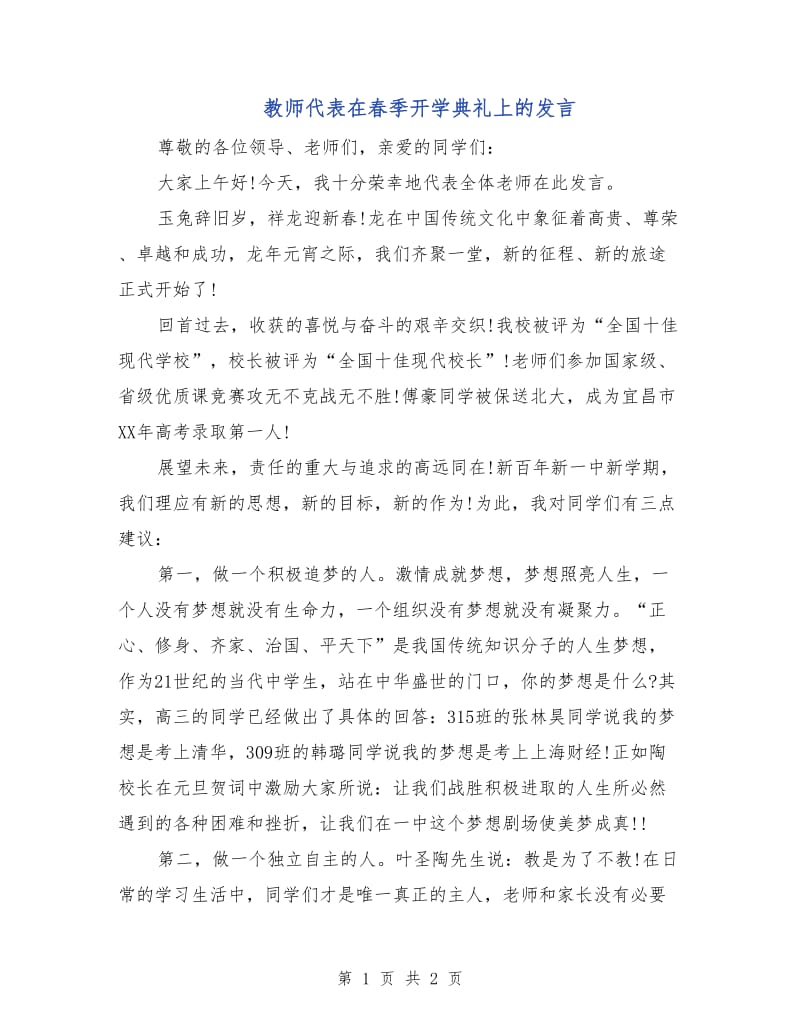 教师代表在春季开学典礼上的发言.doc_第1页