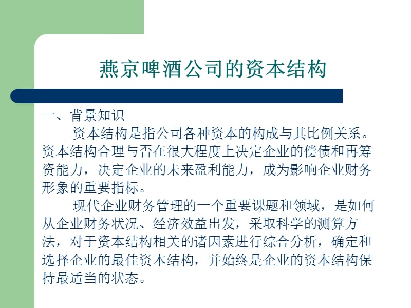 案例燕京啤酒公司的资本结构.ppt_第1页