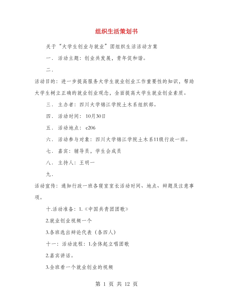 组织生活策划书.doc_第1页