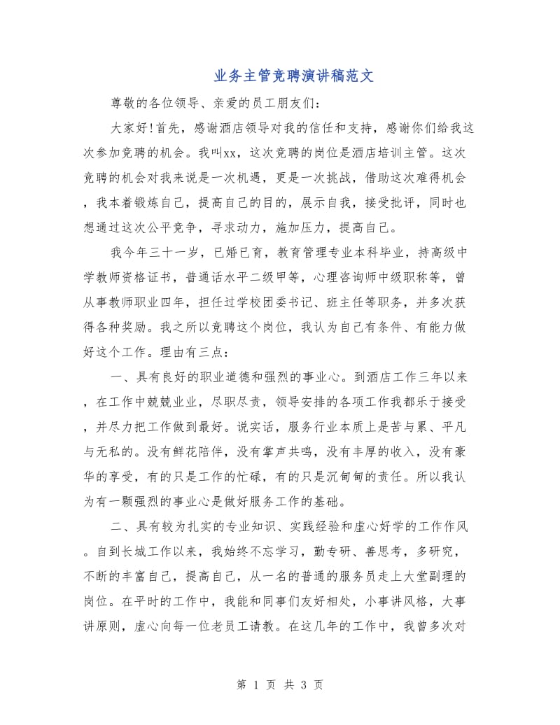 业务主管竞聘演讲稿范文.doc_第1页