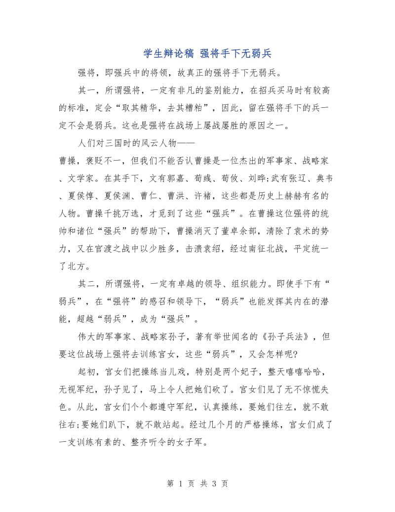 学生辩论稿 强将手下无弱兵.doc_第1页