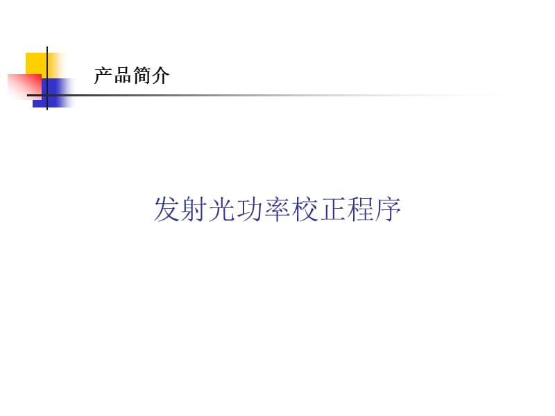 校正程序的实现原理发射光功率校正.ppt_第1页