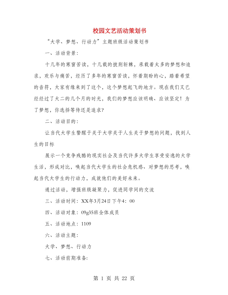 校园文艺活动策划书.doc_第1页