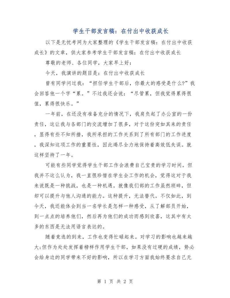 学生干部发言稿：在付出中收获成长.doc_第1页