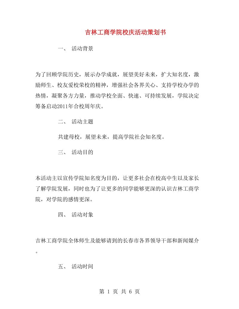 吉林工商学院校庆活动策划书.doc_第1页