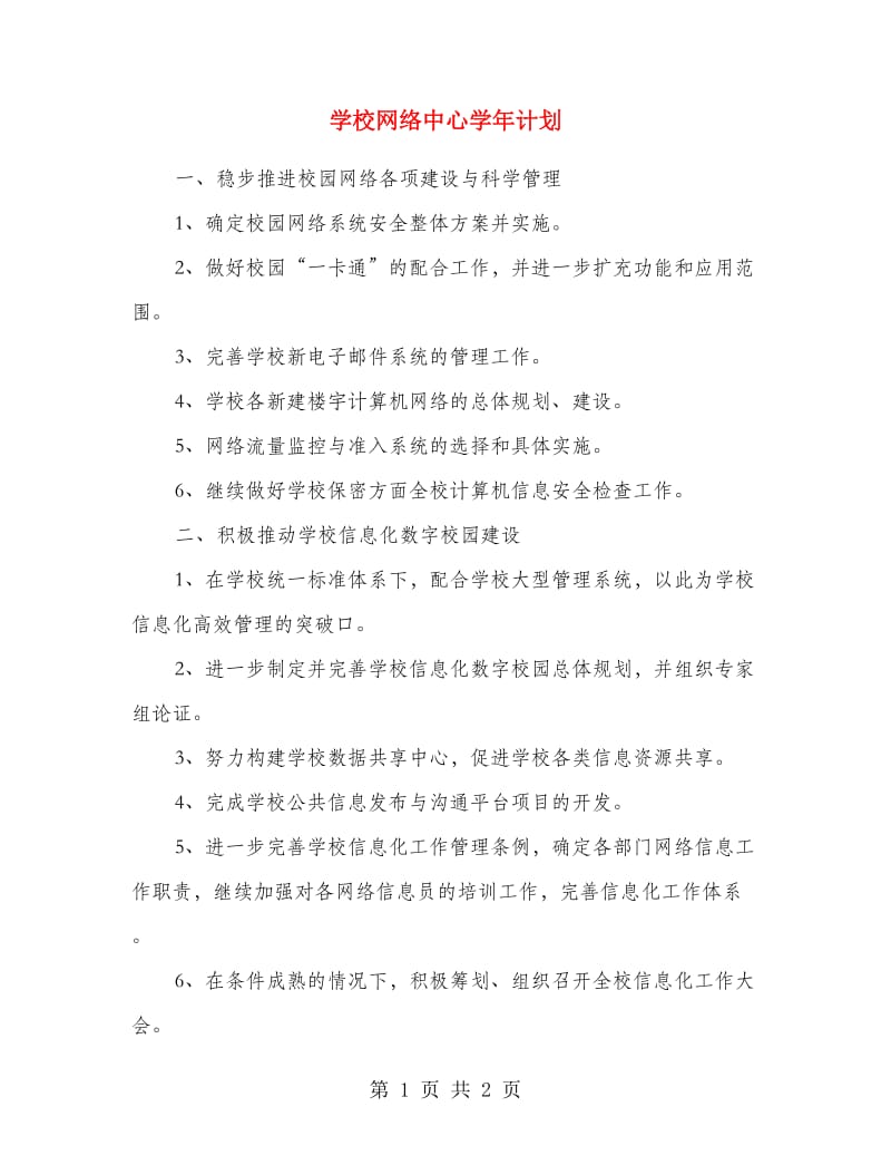 学校网络中心学年计划.doc_第1页