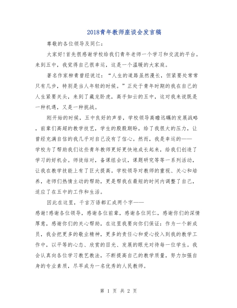 2018青年教师座谈会发言稿.doc_第1页