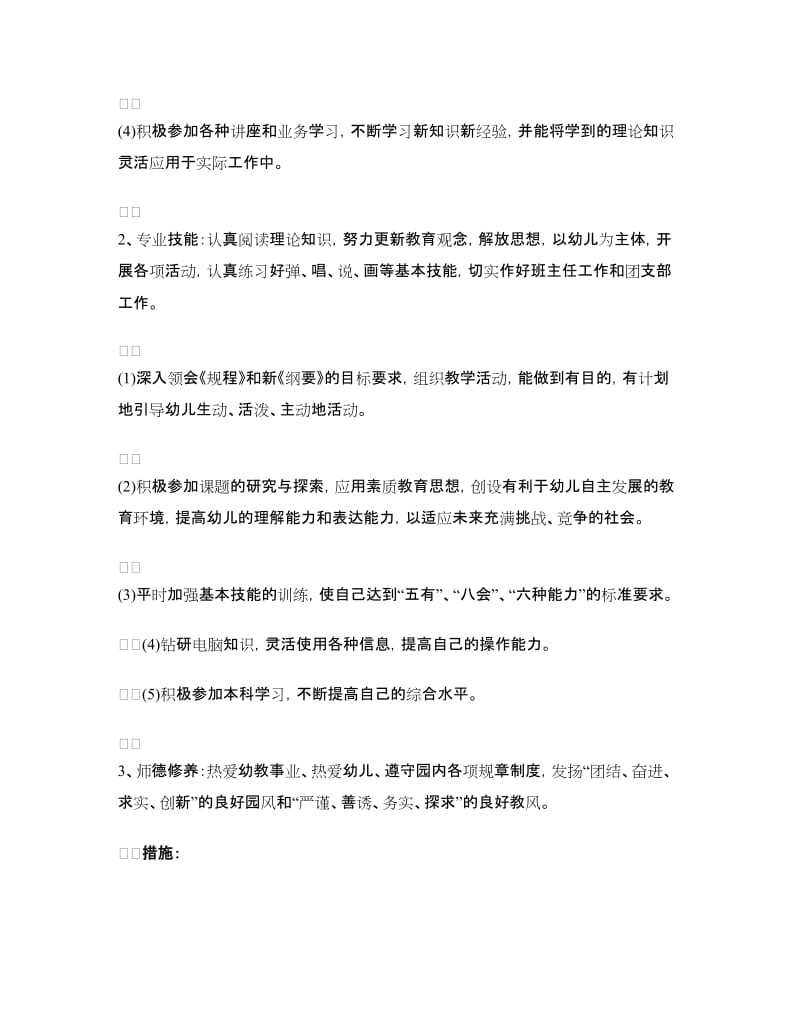 幼儿园教师新学期工作计划范文.doc_第2页