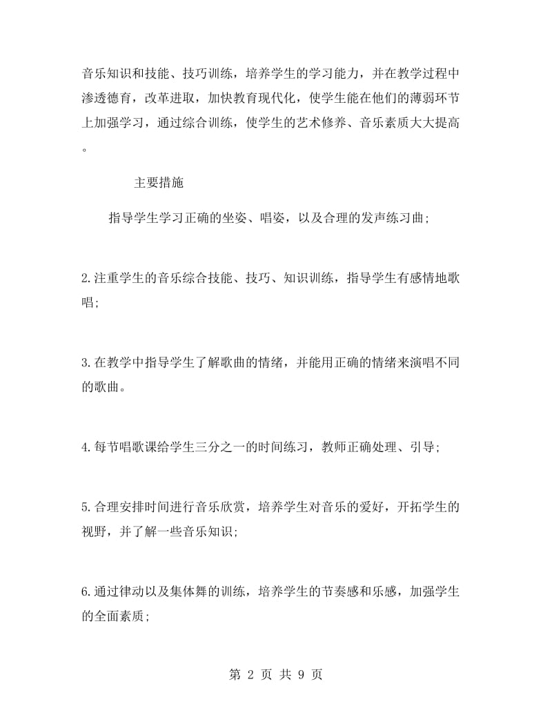 小学五年级音乐教师工作计划.doc_第2页