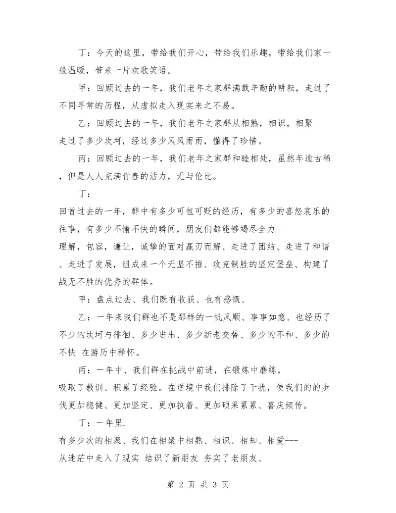 主持人年会串词：老年之家年会主持词.doc_第2页