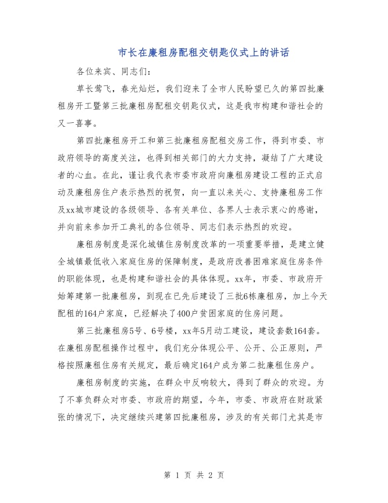 市长在廉租房配租交钥匙仪式上的讲话.doc_第1页