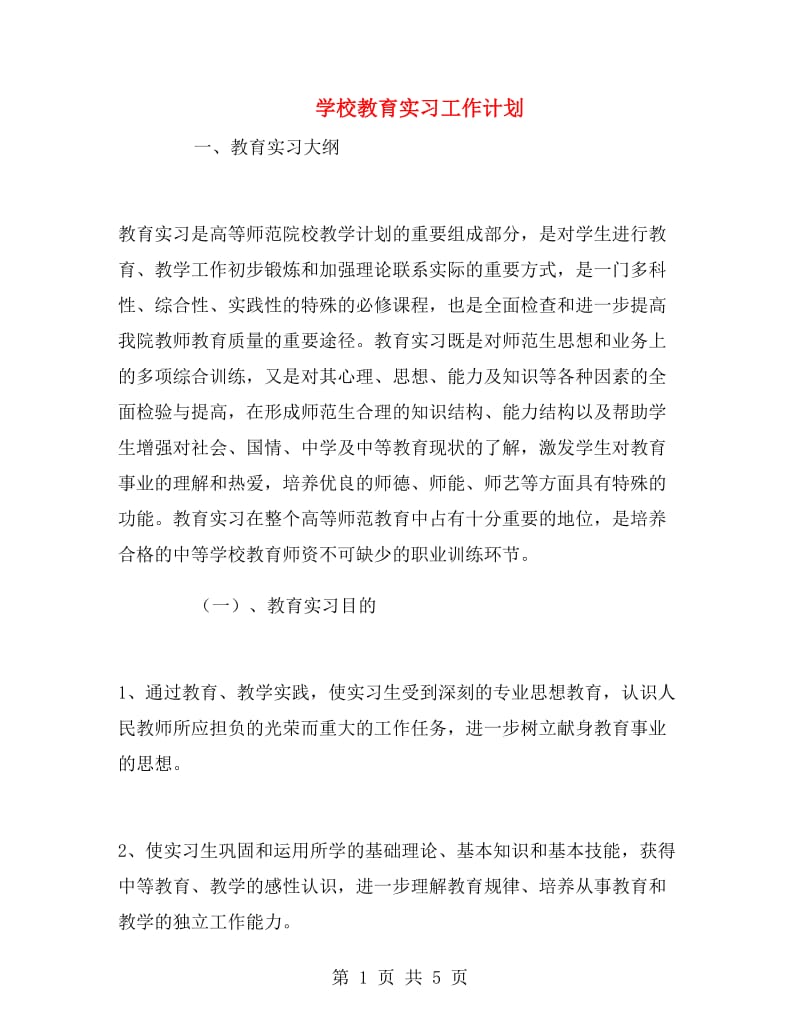 学校教育实习工作计划.doc_第1页