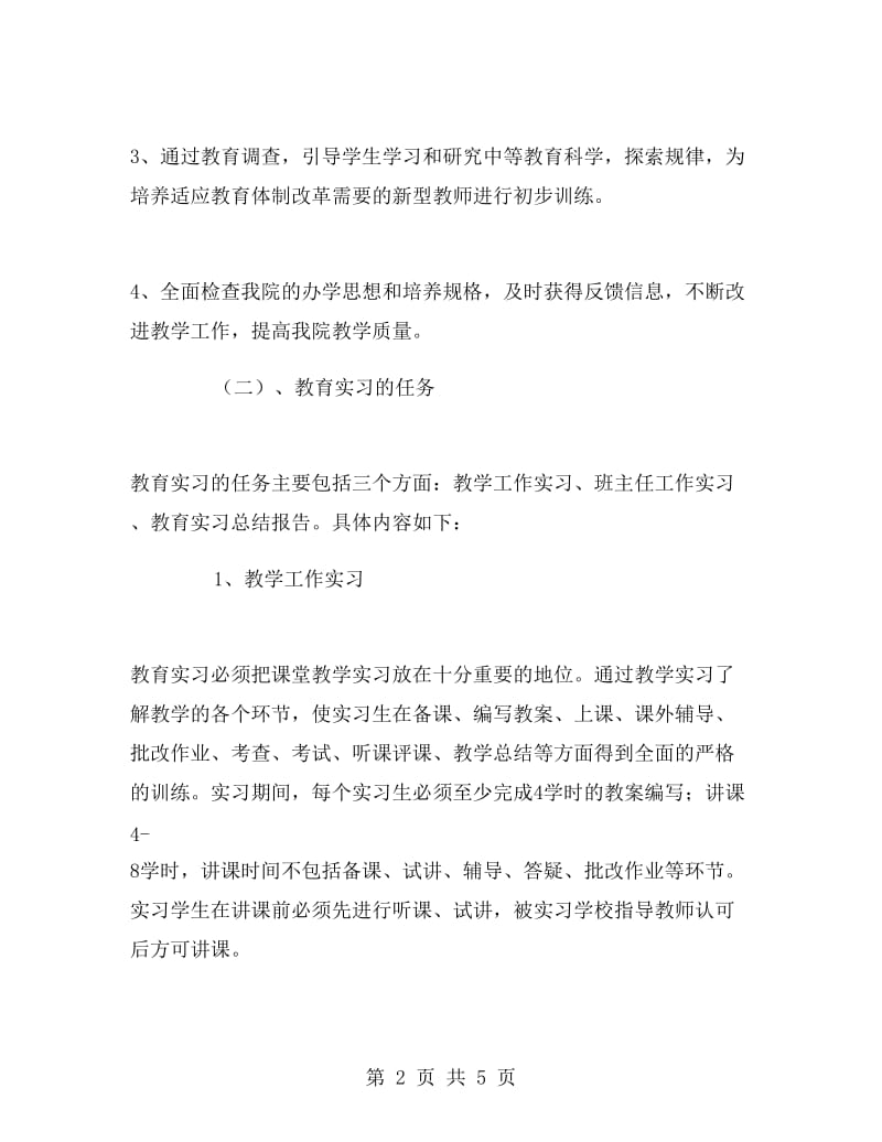 学校教育实习工作计划.doc_第2页