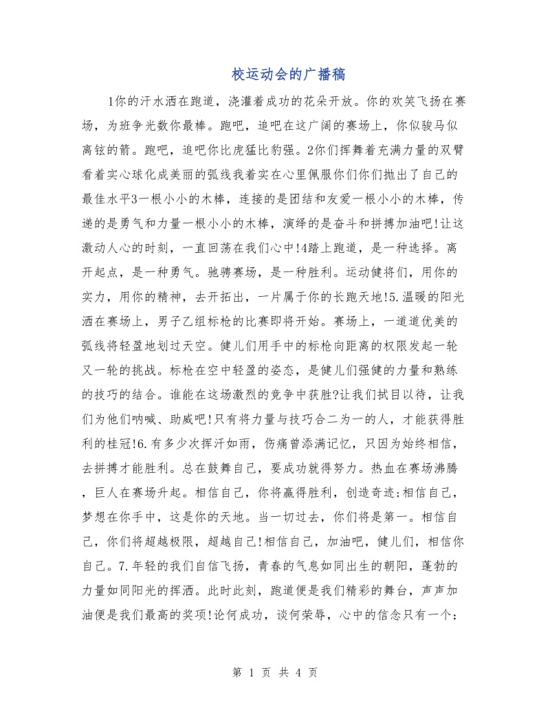 校运动会的广播稿.doc_第1页