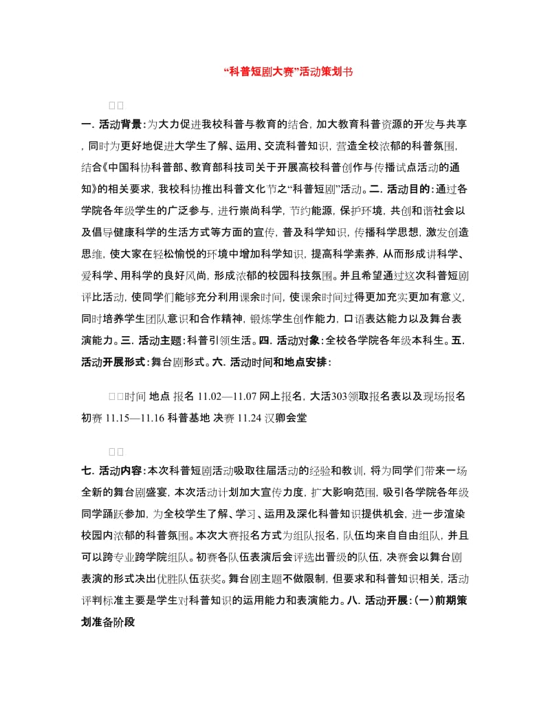 “科普短剧大赛”活动策划书.doc_第1页