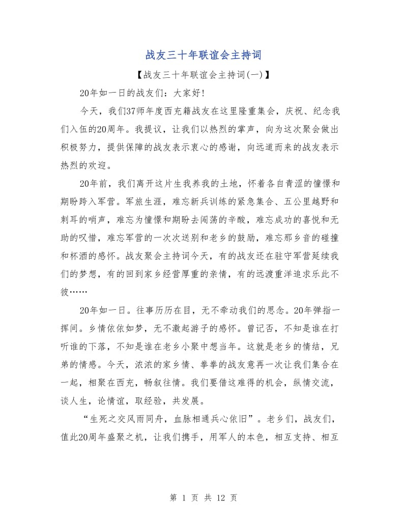 战友三十年联谊会主持词.doc_第1页