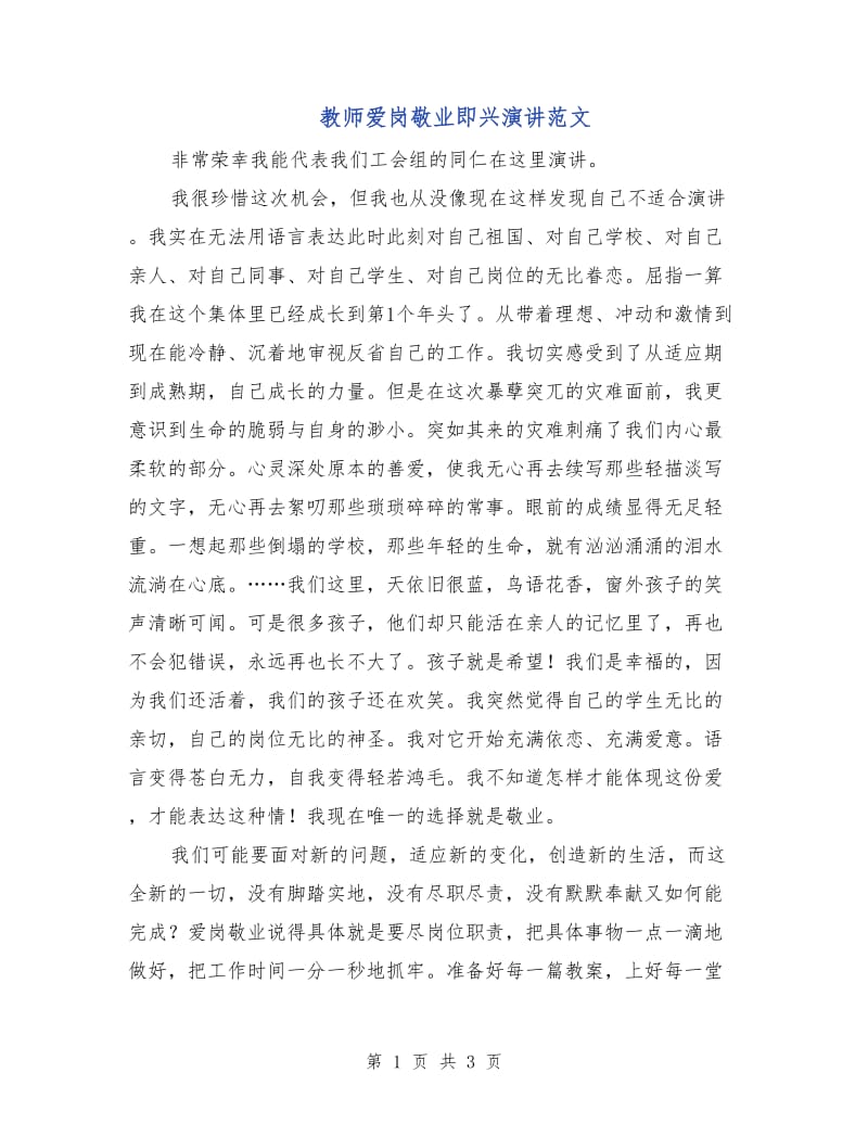 教师爱岗敬业即兴演讲范文.doc_第1页