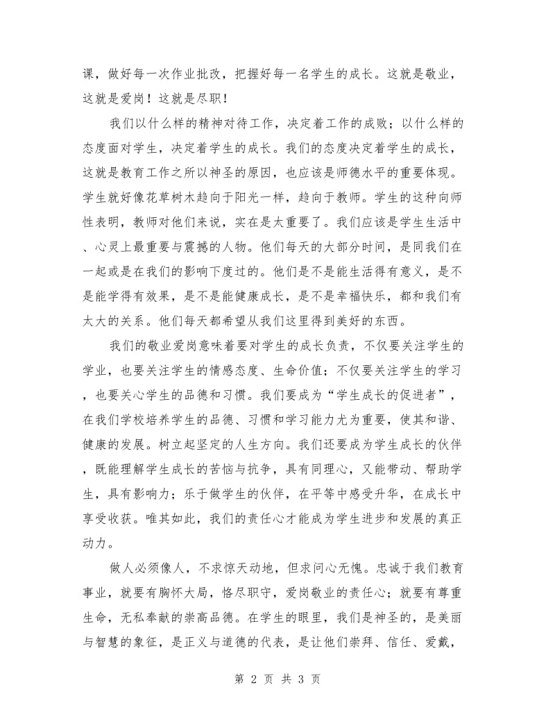 教师爱岗敬业即兴演讲范文.doc_第2页