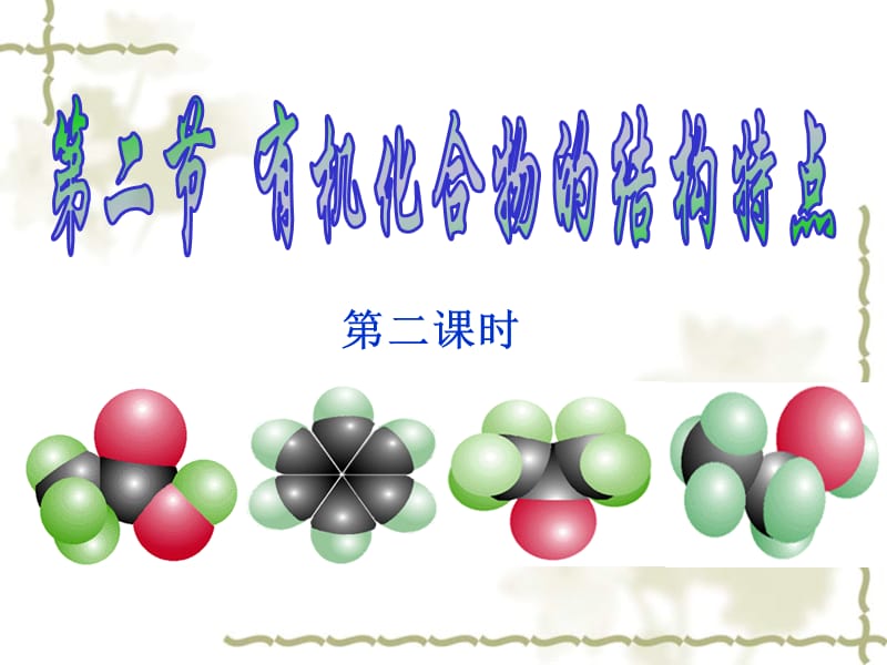 有机物的结构特点(同分异构体).ppt_第1页