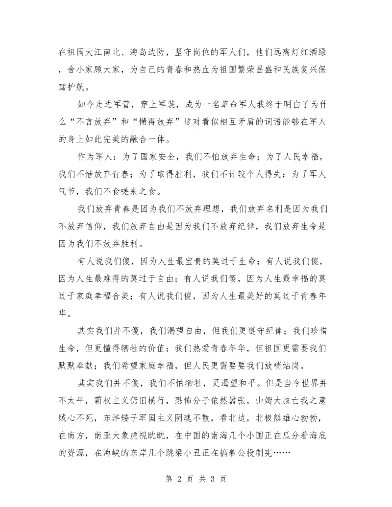 有关建军节的演讲稿：我无怨无悔.doc_第2页