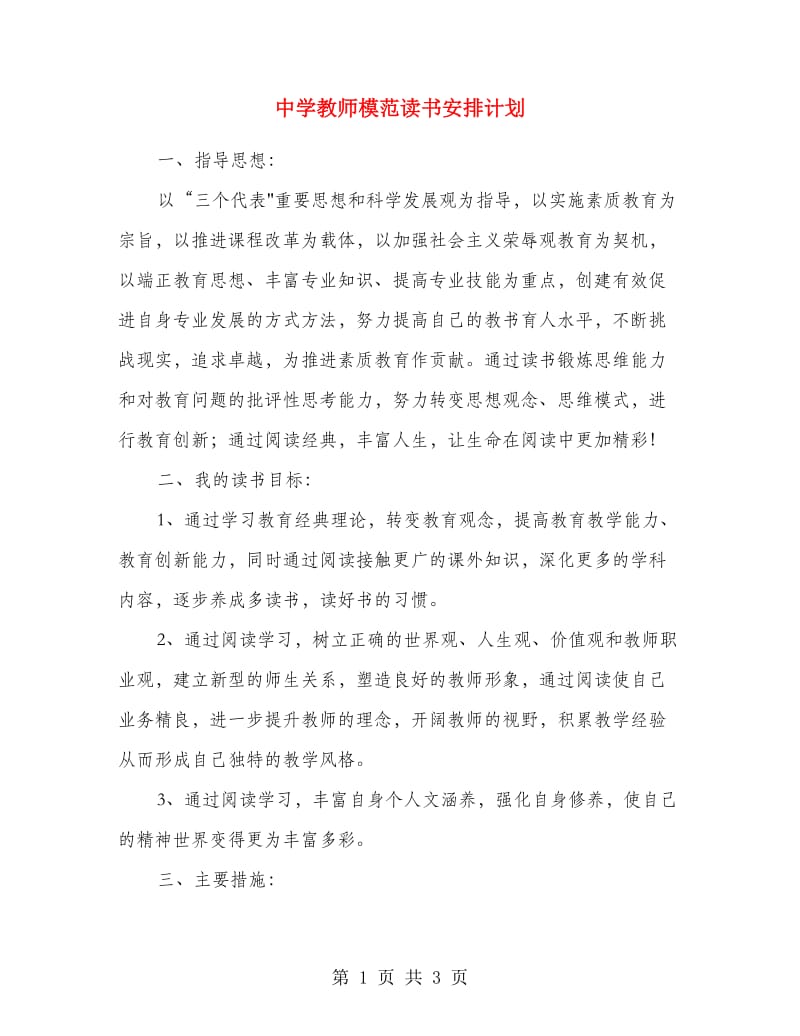 中学教师模范读书安排计划.doc_第1页