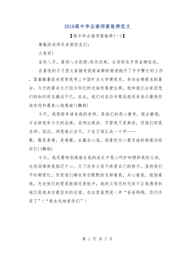 2018高中毕业谢师宴致辞范文.doc_第1页